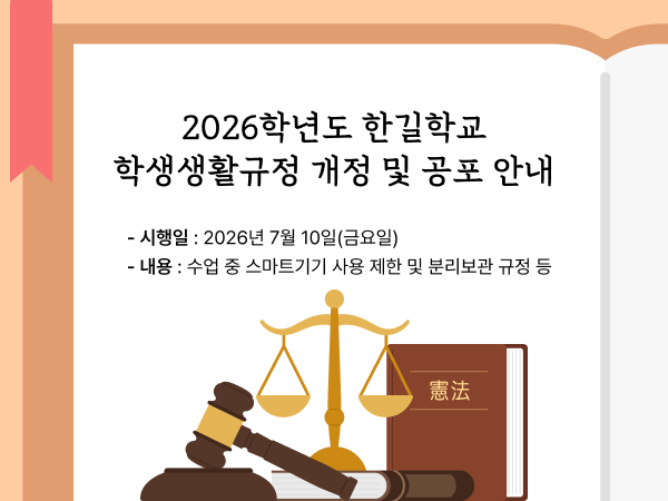2026학년도 한길학교 학생생활규정 개정 및 공포 안내